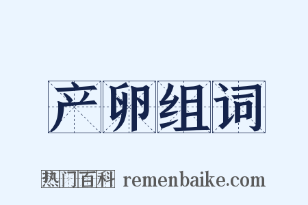 产卵组词是什么意思的图片